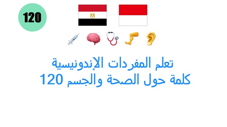 تعلم المفردات الإندونيسية: 120 كلمة حول الصحة والجسم